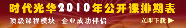 2010年时代光华公开课排期表
