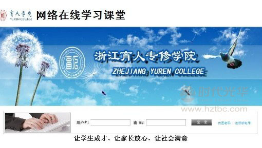 浙江**专修学院开启网络在线学习新干线