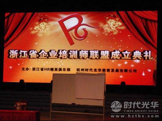 浙江省企业培训师联盟成立了