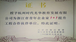 08月 荣获“浙江省青年企业家1+1提升工程战略合作单位”称号