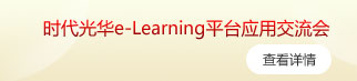 时代光华e-Learning平台应用交流会