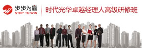 卓越经理人研修班
