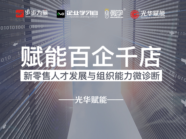 赋能百企千店:新零售人才发展与组织能力微诊断