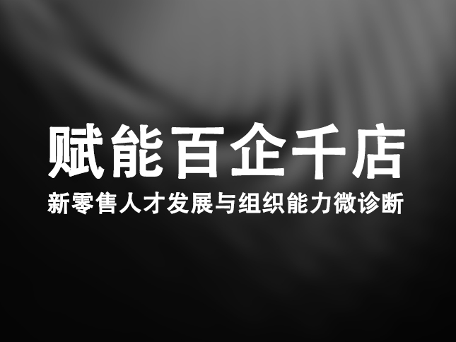 赋能百企千店：新零售人才发展与组织能力微诊断