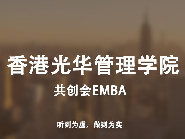 香港光华管理学院共创会EMBA