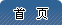 ��ҳ--ʱ���⻪