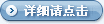 详细请点击