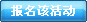 报名该活动
