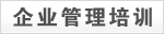 企业管理培训