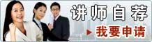 讲师自荐，我要申请