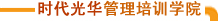 时代光华管理培训学院