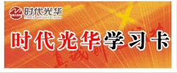 时代光华