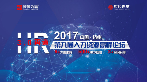 时代光华,人力资源,方永飞,高峰论坛