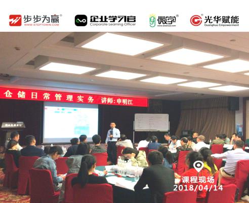 2018年4月14日，光华高级讲师申明江老师在文源宾馆文源厅献上精彩的公开课程《仓储日常管理实务》，两天的课程培训，让学员收获丰富，对仓储管理有了全新的认识!