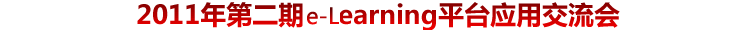ʱ���⻪2008��ȡ�E-Learning׿Խʵʩ����