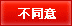 不同意