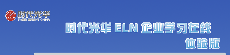 ʱ���⻪ELN��ҵѧϰ���ߣ������
