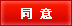 同意