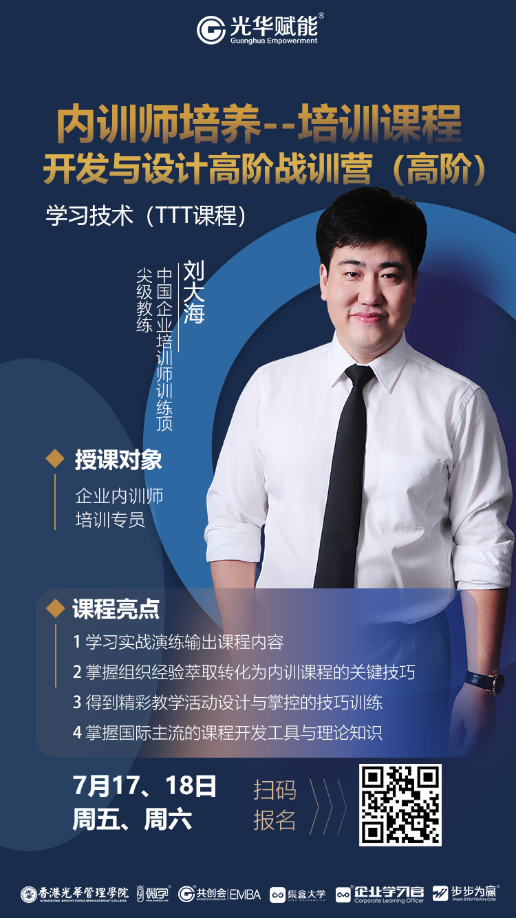杭州光华公开课内训师培养培训课程开发与设计高阶战训营高阶